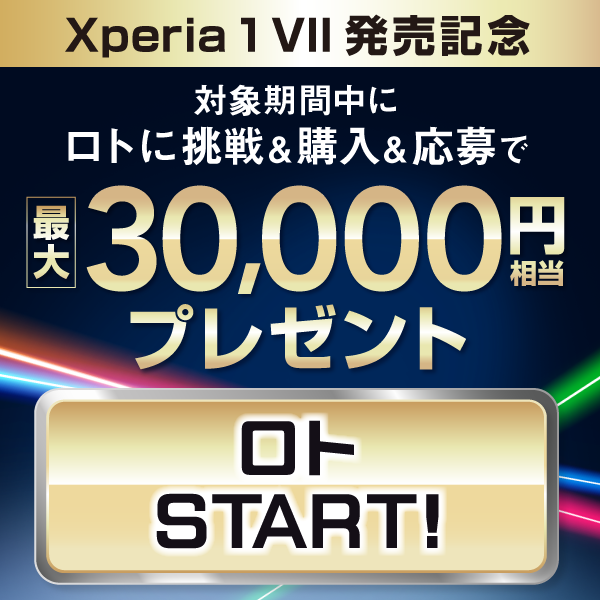 Xperia 1 VII 発売記念 最大30,000円相当プレゼント ロト START!