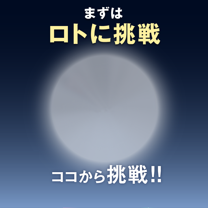まずはロトに挑戦 ココから挑戦!!
