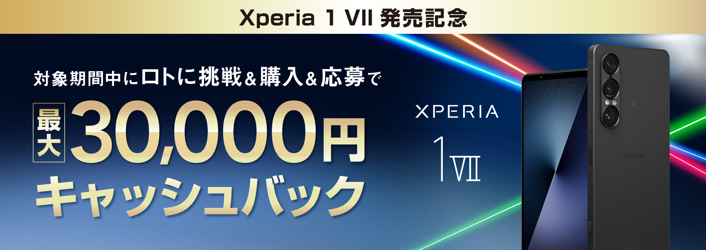 Xperia 1 VII 発売記念 対象期間中にロトに挑戦＆購入＆応募で 最大30,000円 キャッシュバック