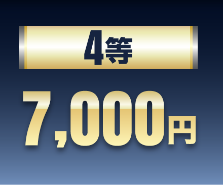 4等 7,000円