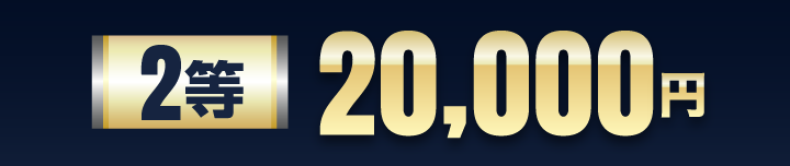 2等 20,000円